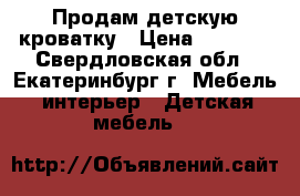 Продам детскую кроватку › Цена ­ 1 400 - Свердловская обл., Екатеринбург г. Мебель, интерьер » Детская мебель   